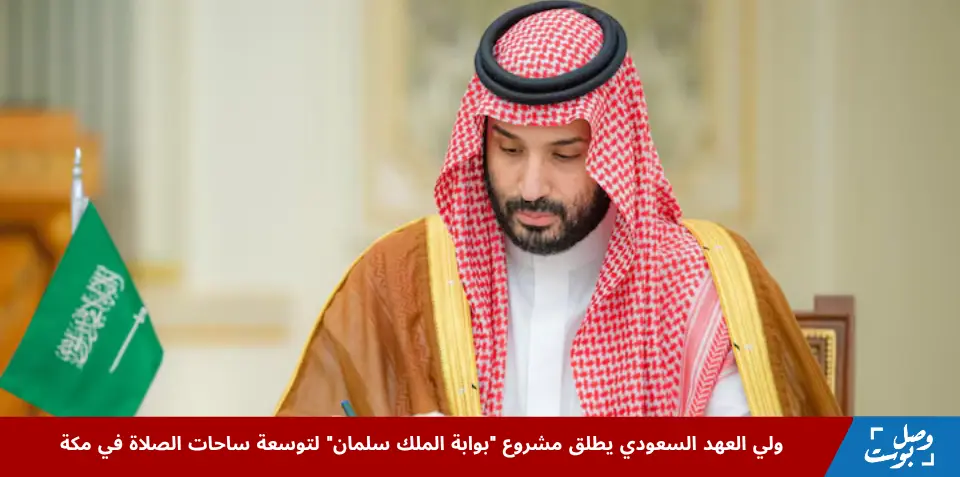 ولي العهد السعودي الأمير محمد بن سلمان خلال إعلانه مشروع بوابة الملك سلمان في الرياض، سبتمبر 2025، في خطوة استراتيجية لتطوير مكة المكرمة وتوسعة المسجد الحرام ضمن رؤية السعودية 2030.